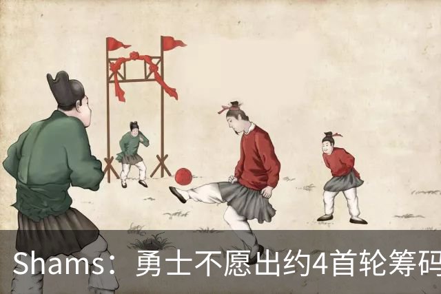 Shams：勇士不愿出约4首轮筹码而错失杰伦 本可借此吸引老詹加盟