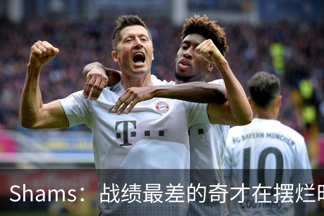 Shams：战绩最差的奇才在摆烂时代最后一年抽到状元 这真是巧合