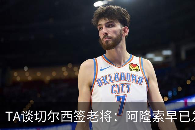 TA谈切尔西签老将：阿隆索早已发现问题，抗压性和纪律性都太差
