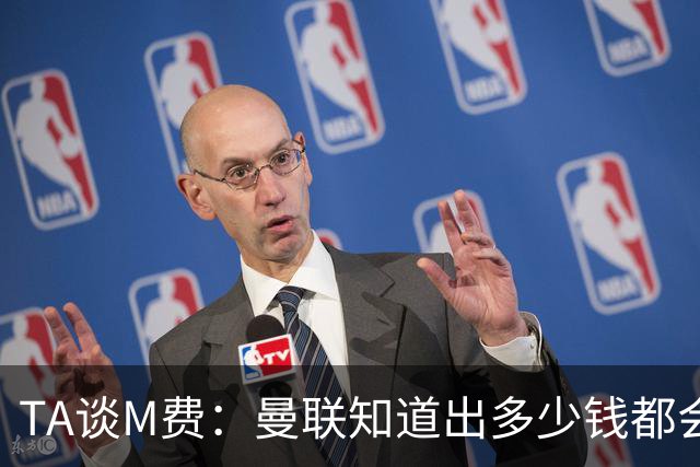 TA谈M费：曼联知道出多少钱都会被热刺压过 西汉姆若保级会卖更贵