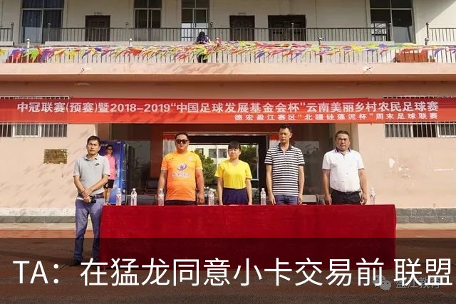 TA：在猛龙同意小卡交易前 联盟已告知交易可能因调查而带来隐患