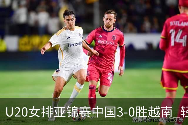 U20女排亚锦赛中国3-0胜越南 轻取8强复赛开门红