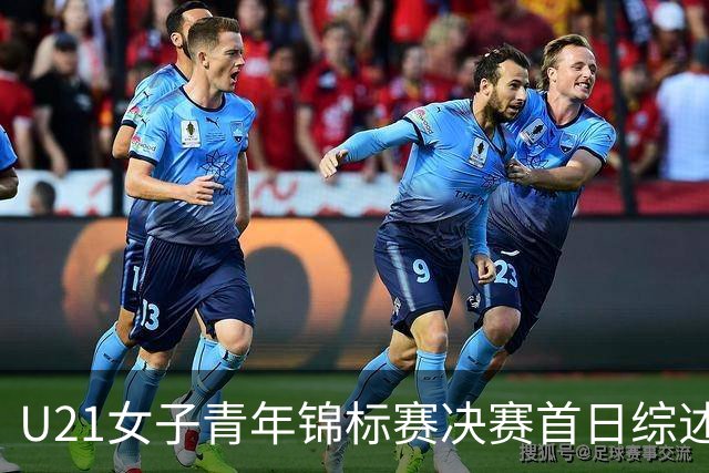 U21女子青年锦标赛决赛首日综述 福建45分大胜江西